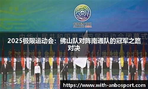 2025极限运动会：佛山队对阵南通队的冠军之路对决
