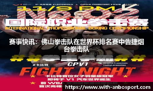 赛事快讯：佛山拳击队在世界杯排名赛中告捷烟台拳击队