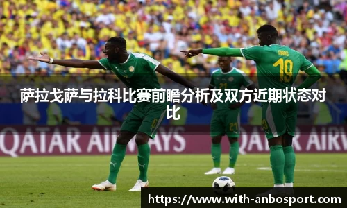 萨拉戈萨与拉科比赛前瞻分析及双方近期状态对比